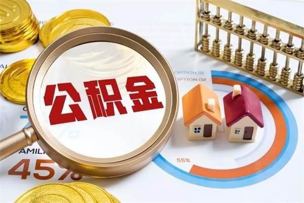 金华公积金提出来可以自己使用吗（住房公积金取出来可以自由支配吗）