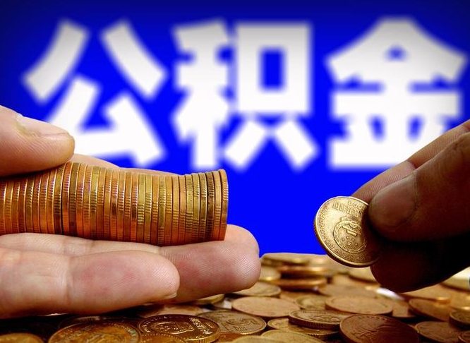 金华失业满一年才能提取公积金吗（失业一年可以提取公积金吗）